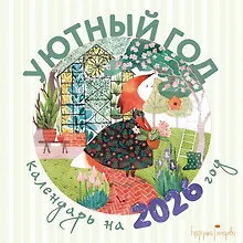 Купить Уютный год. Календарь настенный на 2026 год (300х300) — Фото №1