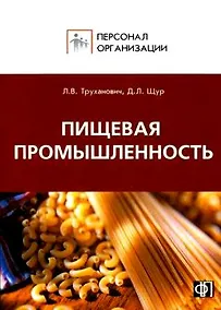 Купить Персонал предприятий пищевой промышленности. Сборник должностных и производственных инструкций — Фото №1