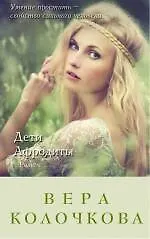 Купить Дети Афродиты: роман — Фото №1