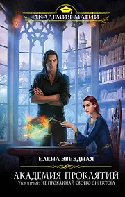 Купить Академия проклятий. Урок первый: Не проклинай своего директора — Фото №1