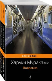 Купить Край обетованный. Подземка (комплект из 2 книг) — Фото №1