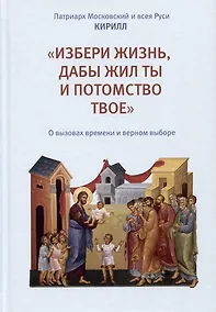 Купить "Избери жизнь, дабы жил ты и потомство твое". О вызовах времени и верном выборе — Фото №1