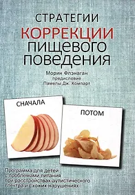 Купить Стратегии коррекции пищевого поведения. Программа для детей с проблемами питания при расстройствах аутистического спектра и схожих нарушениях — Фото №1