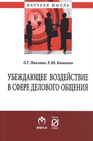 Купить Убеждающее воздействие в сфере делового общения. Монография — Фото №1