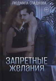 Купить Запретные желания — Фото №1