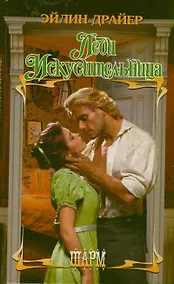 Купить Леди Искусительница : роман — Фото №1