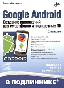 Купить Google Android. Создание приложений для смартфонов и планшетных ПК - 2 изд., перераб. и доп. (+ материалы на www.bhv.ru) — Фото №1