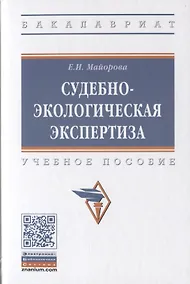 Купить Судебно-экологическая экспертиза. Учебное пособие — Фото №1