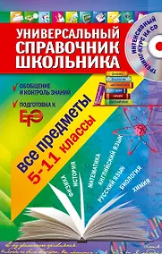 Купить Универсальный справочник школьника : все предметы : 5 - 11 классы  + CD — Фото №1