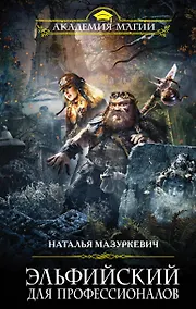 Купить Эльфийский для профессионалов — Фото №1