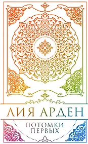 Купить Потомки Первых. Коллекционное издание с коробом — Фото №1