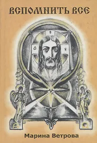 Купить Вспомнить все. Книга 2 — Фото №1