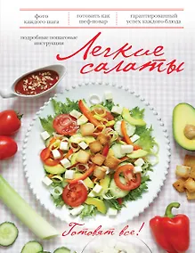Купить Легкие салаты — Фото №1