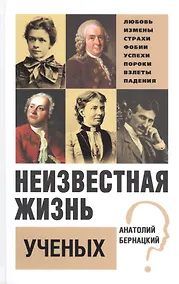Купить Неизвестная жизнь учёных — Фото №1