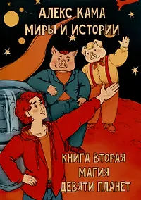 Купить Миры и истории. Магия девяти планет. Книга вторая — Фото №1