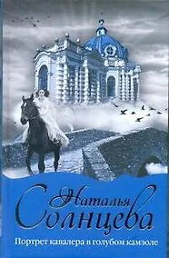 Купить Портрет кавалера в голубом камзоле : [роман] — Фото №1