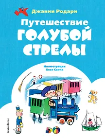 Купить Путешествие Голубой Стрелы (ил. Х. Санча) — Фото №1