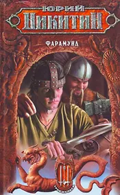 Купить Фарамунд. Из цикла "Трое из леса" — Фото №1