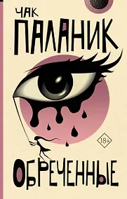 Купить Обреченные — Фото №1