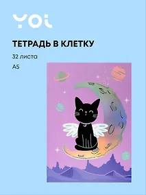 Купить Тетрадь 32 листа в клетку "Cat wings", сшивка, Yoi — Фото №1