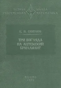 Купить Три взгляда на ацтекский бриллиант — Фото №1