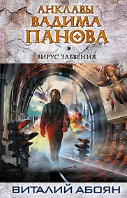 Купить Вирус забвения — Фото №1