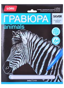 Купить Гр-634 Гравюра большая с эффектом серебро Зебра (набор для творч.) (LORI) (6+) — Фото №1