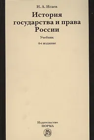 Купить История государства и права России — Фото №1