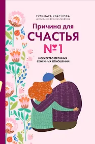 Купить Причина для счастья №1. Искусство прочных семейных отношений — Фото №1