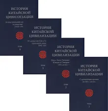 Купить История Китайской Цивилизации. С древнейших времен до 1911 года (комплект из 4 книг) — Фото №1
