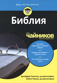 Купить Библия для чайников — Фото №1