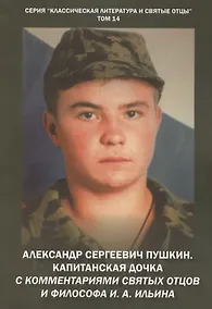 Купить Александр Сергеевич Пушкин. Капитанская дочка. С комментариями святых отцов и философа И. А. Ильина. Повесть. — Фото №1