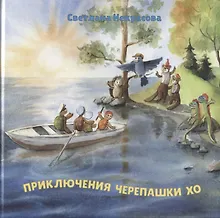 Купить Приключения черепашки Хо. Часть I — Фото №1