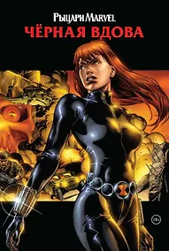 Купить Рыцари Marvel. Черная вдова (обложка с Наташей Романовой) — Фото №1