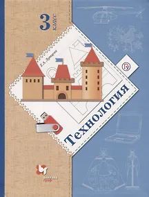 Купить Технология. 3 кл. Учебник. Изд.4 — Фото №1