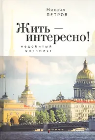 Купить Жить – интересно! Недобитый оптимист — Фото №1
