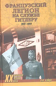 Купить Французский легион на службе Гитлеру. 1941 - 1944 гг. — Фото №1