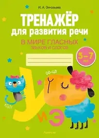 Купить Тренажер для развития речи. 5-7 лет. В мире гласных звуков и слогов — Фото №1