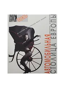 Купить Автомобильная столица Европы (Люди и брэнды). Шляхтинский К. (Ниола) — Фото №1