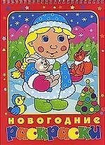 Купить Новогодние раскраски — Фото №1