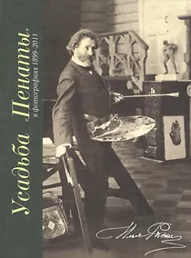 Купить Усадьба Пенаты в фотографиях 1899-2011 — Фото №1
