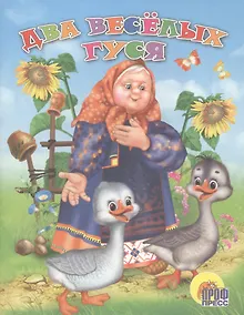 Купить Два веселых гуся. Русская народная песенка-потешка — Фото №1