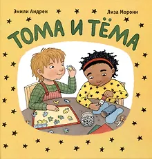 Купить Тома и Тёма — Фото №1