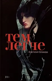 Купить Тем легче — Фото №1