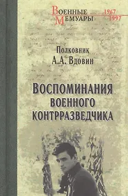 Купить Воспоминания военного контрразведчика — Фото №1