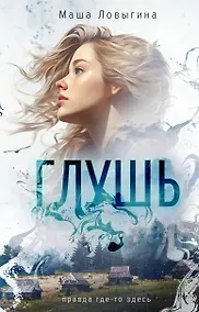 Купить Глушь — Фото №1