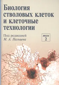 Купить Биология стволовых клеток и клеточные технологии. В двух томах. Том 2 — Фото №1