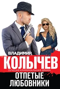 Купить Отпетые любовники — Фото №1