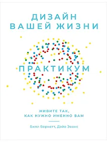 Купить Дизайн вашей жизни: Живите так, как нужно именно вам. Практикум. — Фото №1