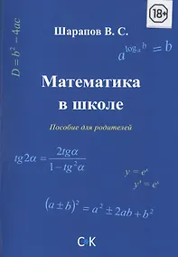 Купить Математика в школе. Пособие для родителей — Фото №1